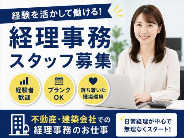 不動産にて経理事務